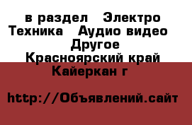  в раздел : Электро-Техника » Аудио-видео »  » Другое . Красноярский край,Кайеркан г.